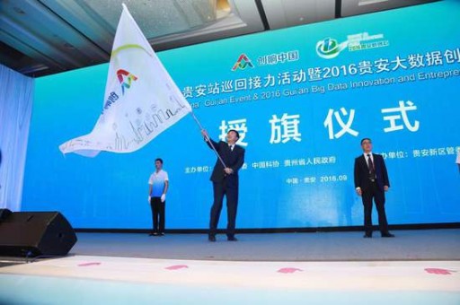 Gui'an New Area Relayed the Innovation China Event